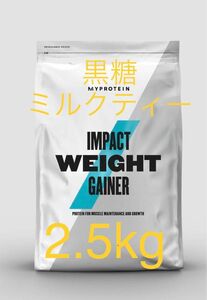【clp様専用】マイプロテイン MYPROTEIN ウエイトゲイナー　黒糖&アイスラテ　2.5kg 2個セット　5kg