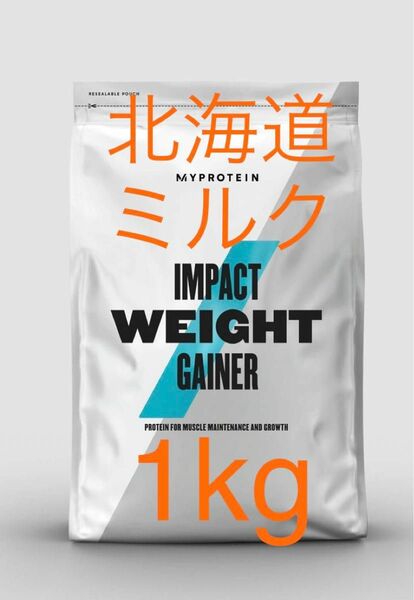 マイプロテイン MYPROTEIN ウエイトゲイナー　北海道ミルク　1kg