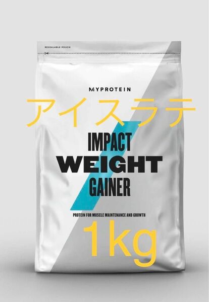 マイプロテイン MYPROTEIN ウエイトゲイナー　アイスラテ　1kg