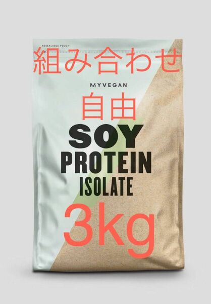 マイプロテイン ソイプロテイン　アイソレート　組み合わせ自由　1kg 3個　3kg