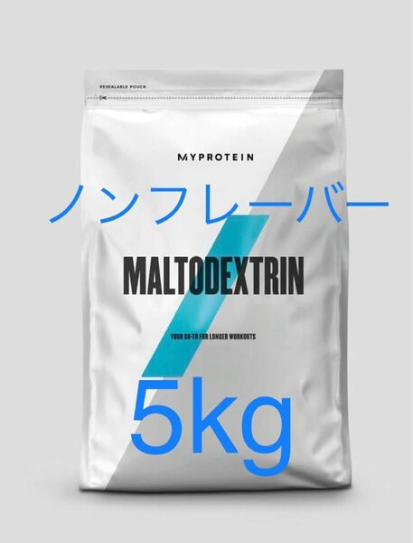 マイプロテイン MYPROTEIN マルトデキストリン　2.5kg 2個　5kg