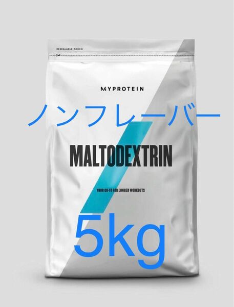 マイプロテイン マルトデキストリン　2.5kg 2個　5kg