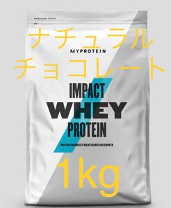 マイプロテイン MYPROTEIN ホエイプロテイン　ナチュラルチョコレート　1kg