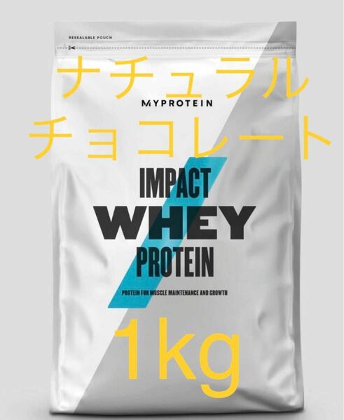 マイプロテイン MYPROTEIN ホエイプロテイン　ナチュラルチョコレート　1kg