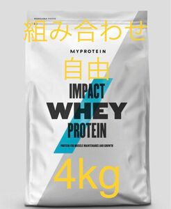 マイプロテイン MYPROTEIN ホエイプロテイン　組み合わせ自由　4kg