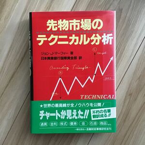  先物市場のテクニカル分析 （ニューファイナンシャルシリーズ） ジョン・Ｊ・マーフィー／著　日本興業銀行国際資金部／訳