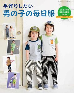 手作りしたい　男の子の毎日服　90サイズから120サイズ　【本】入荷したばかりの新品です。