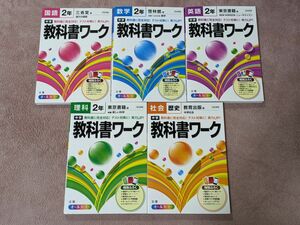 中学 教科書ワーク 中学2年 国語 数学 英語 理科 歴史