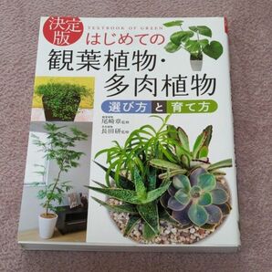 はじめての　観葉植物　多肉植物　決定版