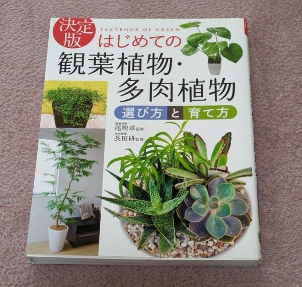 はじめての　観葉植物　多肉植物　決定版