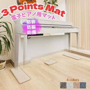3 Points Mat (3 Point mat ) electronic piano mat | soundproofing * vibration control *. scratch carpet Yamaha Roland Kawai Casio Korg 