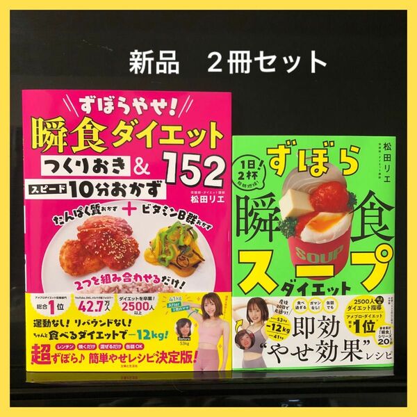 ずぼらやせ！瞬食ダイエットつくりおき＆スピード１０分おかず１５２ 松田リエ／著　瞬食スープ　2冊