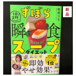 美品ずぼら瞬食スープダイエット　１日２杯！脂肪燃焼！ 松田リエ／著