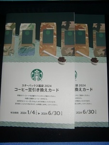 スターバックス コーヒー豆引き換えカード　２枚セット　 福袋 スタバ STARBUCKS