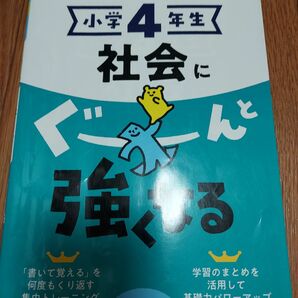 小学４年　社会に ぐーんと強くなる