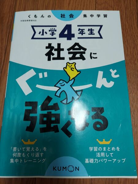 小学４年　社会に ぐーんと強くなる