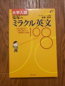 大学入試 鬼塚のミラクル英文108 - 108の基本文で自然に身につく重要構文&表現