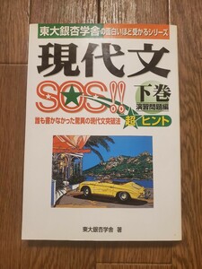 現代文SOS 演習問題編 下巻 東大銀杏学舎