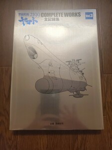 宇宙戦艦ヤマト2199 COMPLETE WORKS-全記録集- Vol.3&脚本集 脚本集欠品