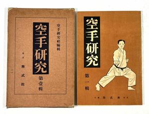 空手研究　第一輯　昭和9年　空手研究社編　興武館 (検索) 唐手 拳法 富名腰義珍 摩文仁賢和 本部朝基 松濤館 剛柔流 糸東流 和道流 本部流