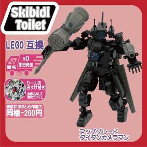 スキビディトイレLEGO互換アップグレードタイタンカメラマン未使用ブロック