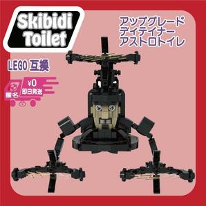 アップグレード・ディテイナー・アストロトイレ　LEGO互換スキビディトイレ