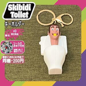 スキビディトイレ　キーホルダー　ノーマルトイレット　Nトイレット１skibidi