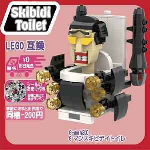 スキビディトイレLEGO互換G-manスキビディトイレ3.0GマンGーマン