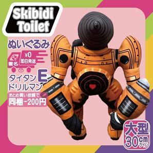 スキビディトイレぬいぐるみタイタンドリルマンEスキビティトイレ高品質