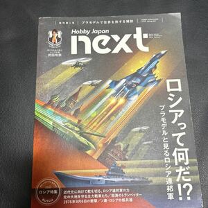 ホビージャパンNEXT (書籍) [ホビージャパン]