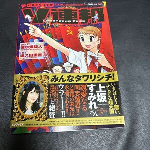 いまさらですがソ連邦 速水螺旋人／絵・文　津久田重吾／文