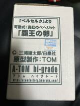 【未塗装・未組み立て】　ベルセルク 覇王の卵 真紅のベヘリット ベヘリット 可動式　ガレキ ワンフェス2016 アトム ハイグレード_画像2