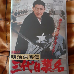 (送料無料！)鶴田浩二、山城新伍、藤純子/明治侠客伝 三代目襲名