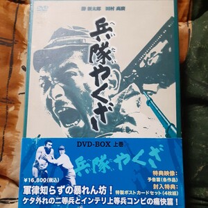 兵隊やくざ DVD-BOX 上巻