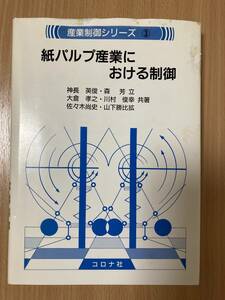 紙パルプ産業における制御　送料無料