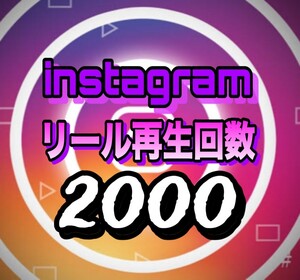 【おまけ 2000 Instagram 再生回数 増加】インスタグラム 自動ツール インスタ リール再生回数　追加　拡散　宣伝　投稿 Reels