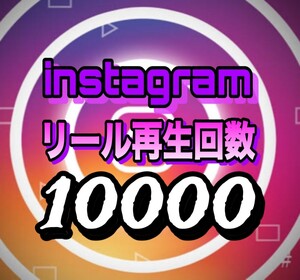 【おまけ 10000 Instagram 再生回数 増加】インスタグラム 自動ツール インスタ リール再生回数　追加　拡散　宣伝　投稿 Reels