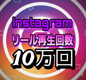 【おまけ 100000 Instagram 再生回数 増加】インスタグラム 自動ツール インスタ リール再生回数　追加　拡散　宣伝　投稿 Reels