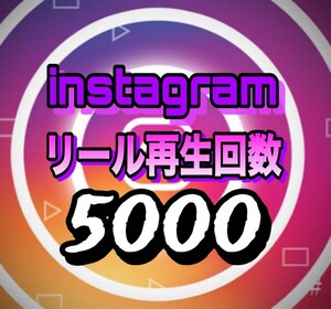 【おまけ 5000 Instagram 再生回数 増加】インスタグラム 自動ツール インスタ リール再生回数　追加　拡散　宣伝　投稿 Reels