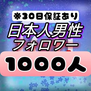 【おまけ 1000 Instagram 日本人男性フォロワー数 増加】インスタグラム Youtube 自動ツール インスタ フォロワー follower 宣伝