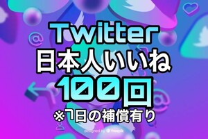 【おまけ 100 Twitter 日本人 いいね数 増加】ツイッター X エックス Youtube 自動ツール フォロワー follower 宣伝　リポスト