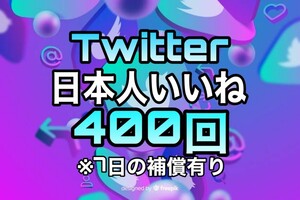 【おまけ 400 Twitter 日本人 いいね数 増加】ツイッター X エックス Youtube 自動ツール フォロワー follower 宣伝　リポスト