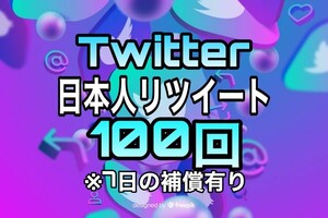 【おまけ 100 Twitter 日本人 リツイート数 増加】ツイッター X エックス Youtube 自動ツール フォロワー follower 宣伝　リポスト