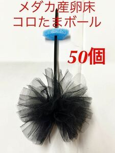 メダカ産卵床 ころたまボール 50個