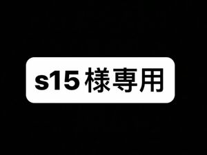 s15様専用