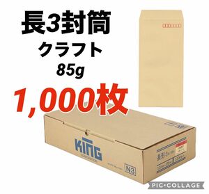 ★お得(^^)★【1,000枚】　長3封筒 クラフト85g