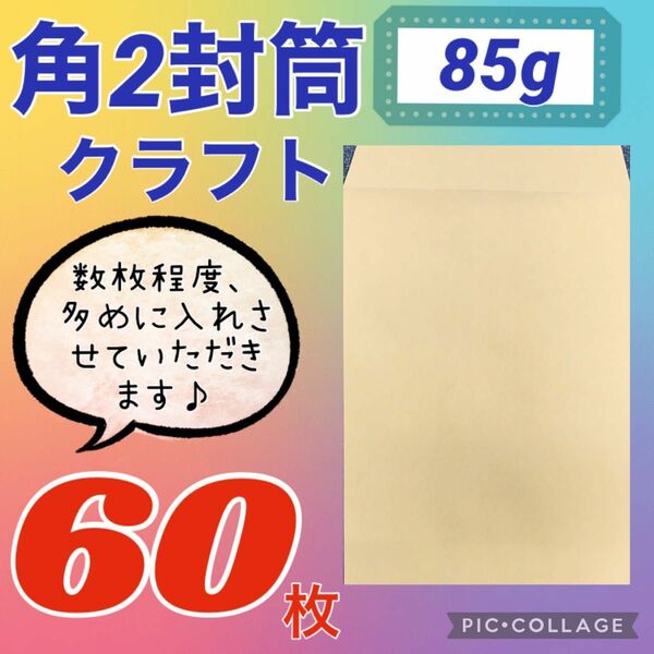 お得(^^)★60枚★ 角2封筒 クラフト85g