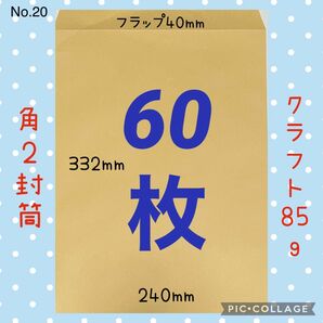 お得(^^)★60枚★ 角2封筒 クラフト85g