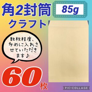 お得(^^)★60枚★ 角2封筒 クラフト85g