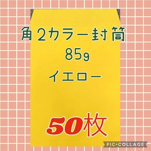 No.4【イエロー】角2カラー封筒　85g ★50枚★